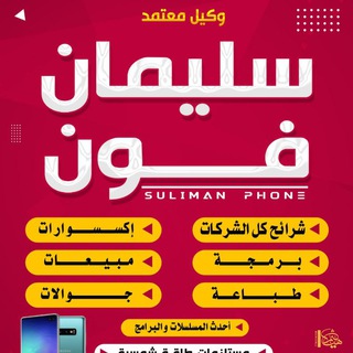 Логотип телеграм канала @sozan567 — سليمان فون للالكترونيات وخدمات الجوال والاكسسوارات والطباعة