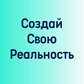 Логотип телеграм канала @sozdaiy_svouy_realnost — Создай свою реальность