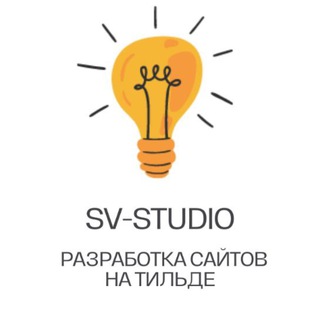 Логотип телеграм канала @sozdanie_saita_tilda — SV_Studio.Разработка сайта на Тильде