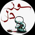 لوگوی کانال تلگرام sozdele — سوزدل