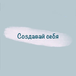 Логотип телеграм канала @sozds — Создавай себя ❤️
