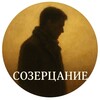 Логотип телеграм канала @sozertsaniee — Созерцание