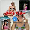 لوگوی کانال تلگرام sozhevatani85 — سوژه وطنی🇮🇷