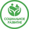 Логотип телеграм канала @sozialpolit — СОЦИАЛЬНОЕ РАЗВИТИЕ АКМО
