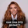 Логотип телеграм канала @sozina_olga — КАК ОНА ЭТО ДЕЛАЕТ?