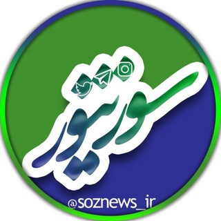 Logo saluran telegram soznews_ir — سؤز نیوز