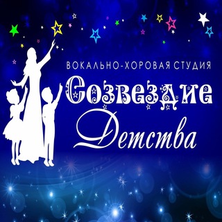 Логотип телеграм канала @sozvezdie_detstva_official — Вокально - хоровая студия "Созвездие детства"