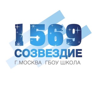 Логотип телеграм канала @sozvezdie1569 — Школа 1569 «Созвездие»
