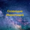Логотип телеграм канала @sozvezdieinvest — Созвездие Инвестиций