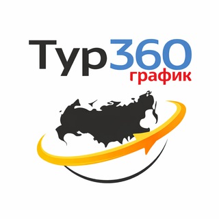 Telegram channel График всех туров | Тур-360 logo