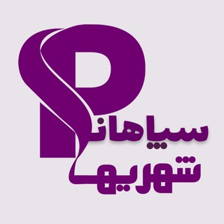 لوگوی کانال تلگرام sp_shahr — سپاهانشهری ها