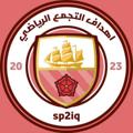 Logotipo del canal de telegramas sp2iq - اهداف التجمع الرياضي