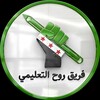 شعار قناة تلجرام sp_e_t — فريق روح التعليمي🖍 | اخبار تربوية ️