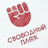 Логотип телеграм канала @sp_sukko — канал СВОБОДНЫЙ ПЛЯЖ