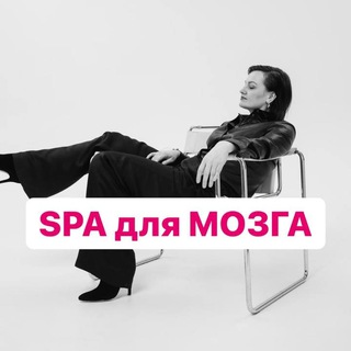 Логотип телеграм канала @spa_mozzga — SPA для МОЗГА| коуч-пространство
