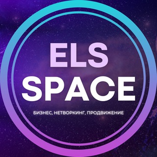 Логотип телеграм канала @space_biznes — ELS SPACE🪐Бизнес и нетворкинг