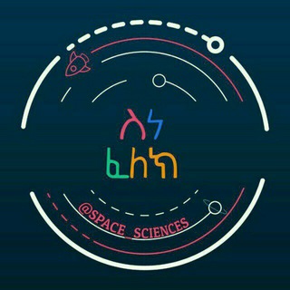 የቴሌግራም ቻናል አርማ space_sciences — ስነ ፈለክ በአማርኛ
