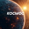 Логотип телеграм канала @space_vk — КОСМОС