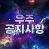 Telegram channel 텔레그램 소통방 우주방 공지사항 logo