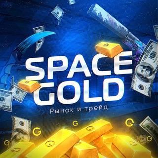 Логотип телеграм канала @spacegold_trade — SpaceGold • Рынок • Трейд