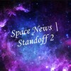 Логотип телеграм канала @spacenewsstandoff_2 — Space News | Standoff 2