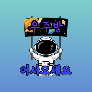 Logo of telegram channel spaceroommd — 텔레그램 소통방 우주 커뮤니티