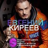 Логотип телеграм канала @spacetomsk — Евгений Киреев: о смысле жизни, мечтах, делах, проектах и клубе экспертов и предпринимателей