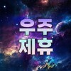 Telegram channel 우주 제휴 채널 logo