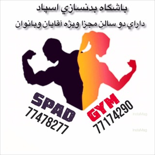 Logo of telegram channel spadgymparsa — 💪SPAD Gym👉bahar💪