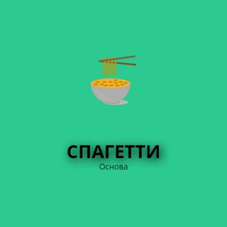 Логотип телеграм канала @spagetti01 — СПАГЕТТИ|Основа