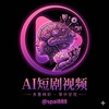 电报频道的标志 spai888 — AI短剧/吃瓜猎奇/抖音擦边