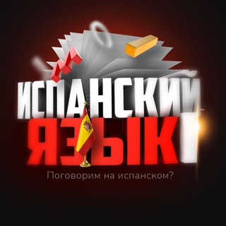 Логотип телеграм -каналу spain_idioma — Новости | Испанский Язык I 🇧🇴