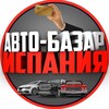 Логотип телеграм канала @spain_auto — Авто-Базар Испания 🇪🇸