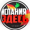 Логотип телеграм канала @spain_here — Испания Здесь ✌️