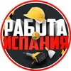 Telegram channel Работа Испания 🇪🇸 logo