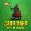 Логотип телеграм канала @spaindyadyavanya — Дядя Ваня Туры по Испании