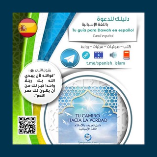 Logotipo del canal de telegramas spanish_islam - "دليلك للدعوة باللغة الإسبانية"