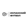 Логотип телеграм канала @spanishf0otball — ИСПАНСКИЙ ФУТБОЛ🇪🇸