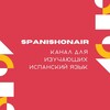 Логотип телеграм канала @spanishonair_telegram — spanishonair | испанский 🇪🇸