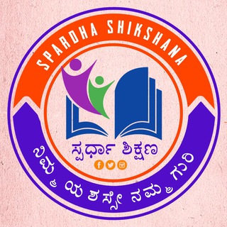 Logo saluran telegram spardashikshana_05 — 🌎 ಸ್ಪರ್ಧಾ ಶಿಕ್ಷಣ 📚