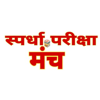 टेलीग्राम चैनल का लोगो spardha_pariksha_manch — स्पर्धा परीक्षा मंच