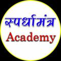 Logo saluran telegram spardhamantraacademy — Spardhamantra Academy
