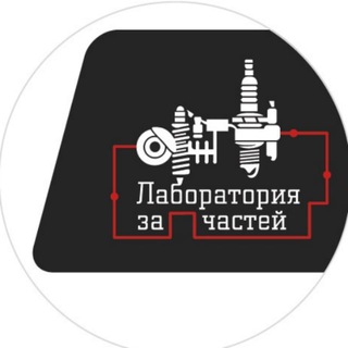 Логотип телеграм канала @spare_parts_laborat — Лабаратория запчастей