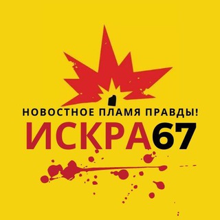 Логотип телеграм канала @sparks67 — ИСКРА67|СМОЛЕНСК