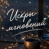 Логотип телеграм канала @sparksmoments — Искры мгновений ✨