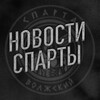 Логотип телеграм канала @sparta_news34 — Новости Спарты