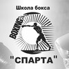 Логотип телеграм канала @spartaboxing_71 — Школа бокса "СПАРТА"