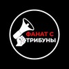 Логотип телеграм канала @spartac_clei — ФАНАТ С ТРИБУНЫ