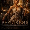 Логотип телеграм канала @spartaempireclanpubg — Реликвия