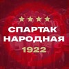Логотип телеграм канала @spartak_narodna_1922 — СПАРТАК | НАРОДНАЯ